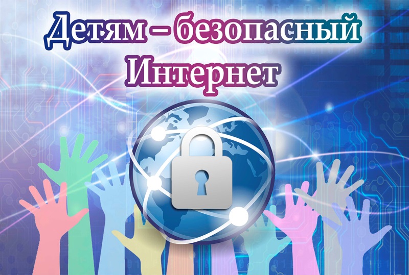 Безопасный Интернет