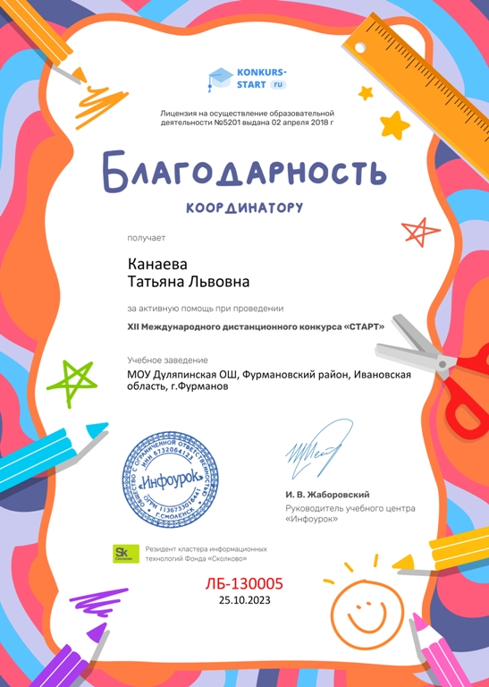 Благодарность за участие в дистанционном конкурсе &quot;Старт&quot; Канаева Т.Л. - заместитель директора по УВР.