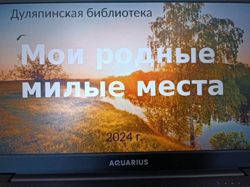 Родные места.