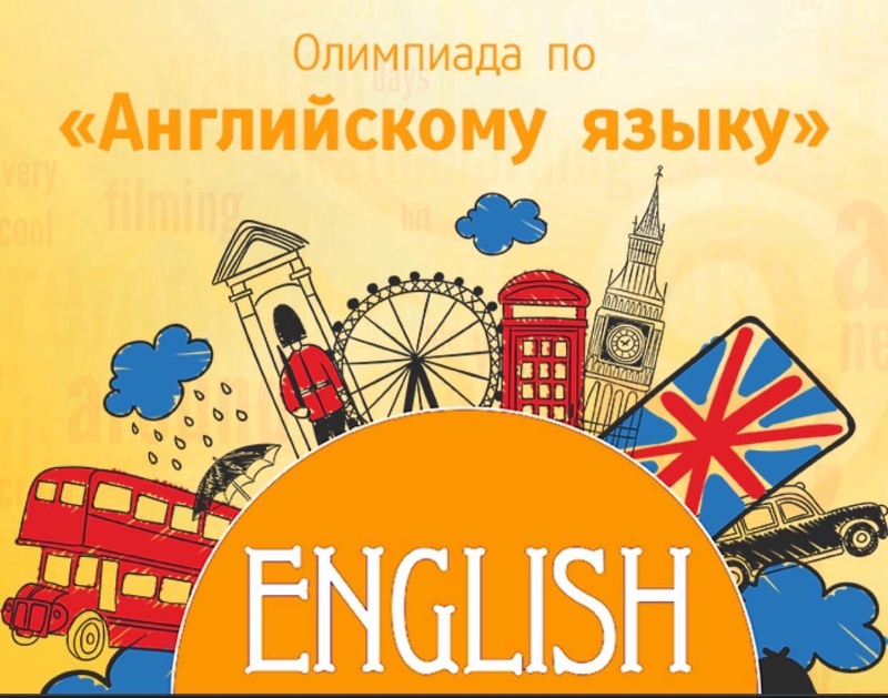Всероссийская олимпиада по английскому языку для учеников 1–9 классов.