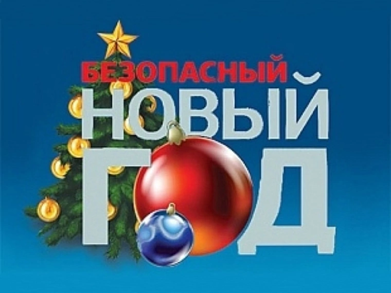 Безопасный Новый Год.